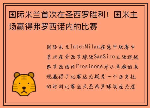 国际米兰首次在圣西罗胜利！国米主场赢得弗罗西诺内的比赛