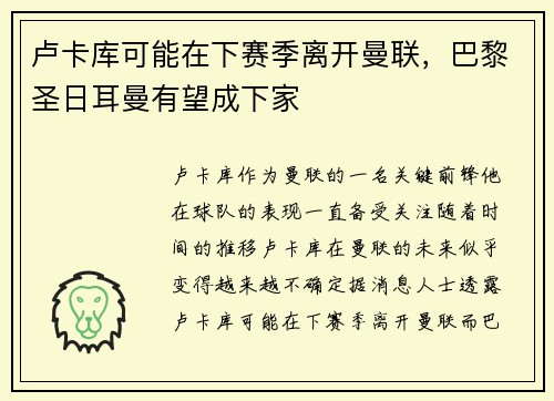 卢卡库可能在下赛季离开曼联，巴黎圣日耳曼有望成下家
