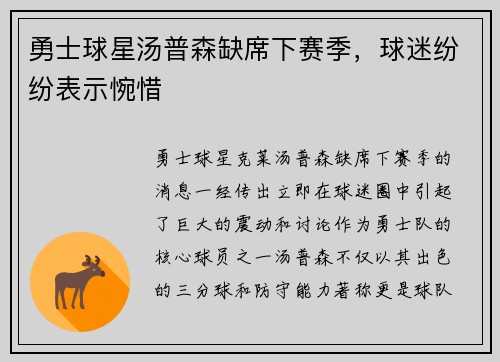 勇士球星汤普森缺席下赛季，球迷纷纷表示惋惜