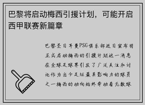 巴黎将启动梅西引援计划，可能开启西甲联赛新篇章