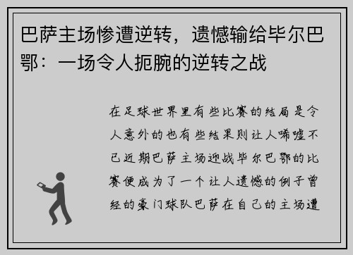 巴萨主场惨遭逆转，遗憾输给毕尔巴鄂：一场令人扼腕的逆转之战