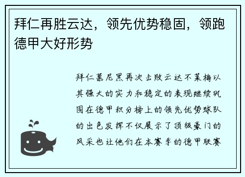拜仁再胜云达，领先优势稳固，领跑德甲大好形势