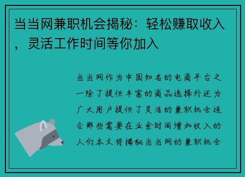 当当网兼职机会揭秘：轻松赚取收入，灵活工作时间等你加入