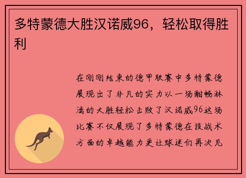 多特蒙德大胜汉诺威96，轻松取得胜利