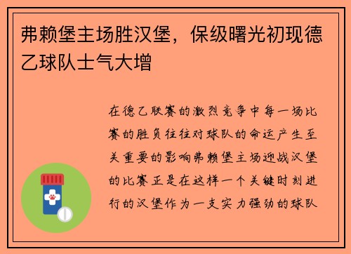 弗赖堡主场胜汉堡，保级曙光初现德乙球队士气大增