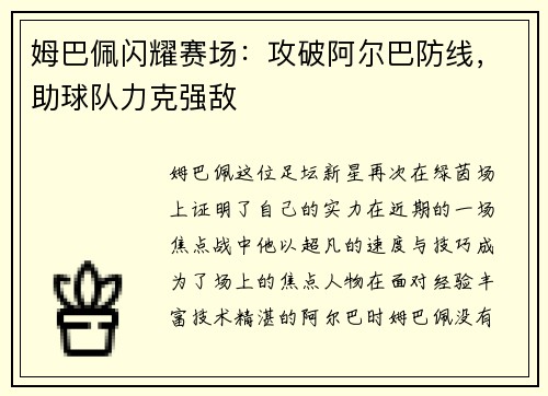 姆巴佩闪耀赛场：攻破阿尔巴防线，助球队力克强敌