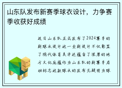 山东队发布新赛季球衣设计，力争赛季收获好成绩