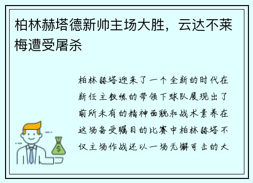 柏林赫塔德新帅主场大胜，云达不莱梅遭受屠杀