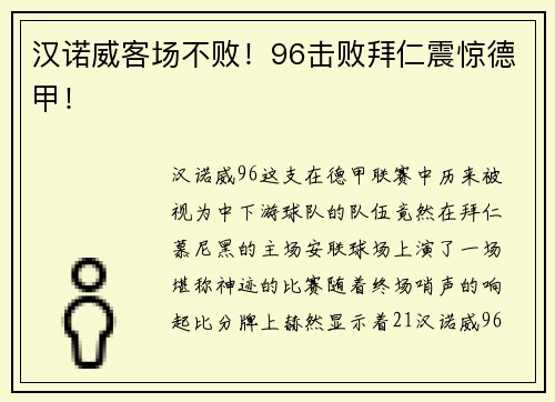 汉诺威客场不败！96击败拜仁震惊德甲！