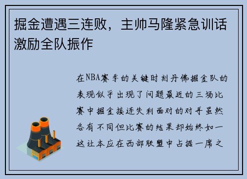 掘金遭遇三连败，主帅马隆紧急训话激励全队振作