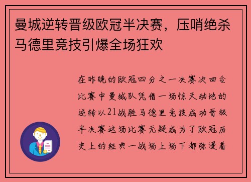 曼城逆转晋级欧冠半决赛，压哨绝杀马德里竞技引爆全场狂欢