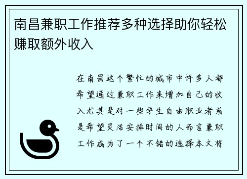 南昌兼职工作推荐多种选择助你轻松赚取额外收入