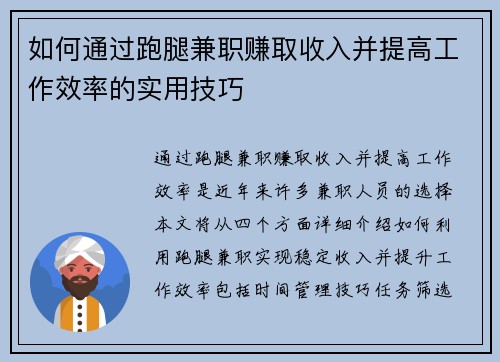 如何通过跑腿兼职赚取收入并提高工作效率的实用技巧