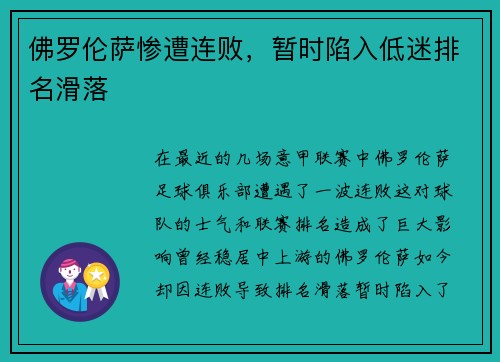 佛罗伦萨惨遭连败，暂时陷入低迷排名滑落