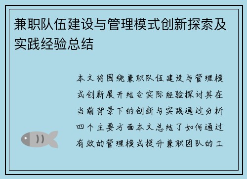 兼职队伍建设与管理模式创新探索及实践经验总结