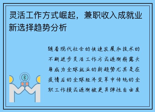 灵活工作方式崛起，兼职收入成就业新选择趋势分析