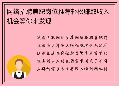 网络招聘兼职岗位推荐轻松赚取收入机会等你来发现