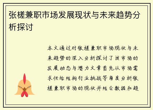 张槎兼职市场发展现状与未来趋势分析探讨