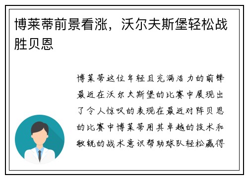 博莱蒂前景看涨，沃尔夫斯堡轻松战胜贝恩