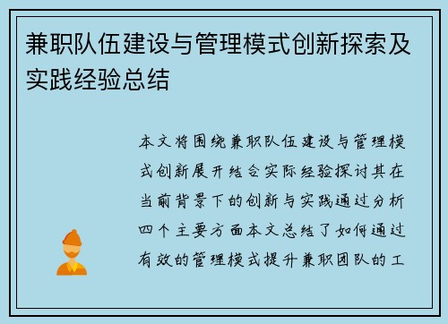 兼职队伍建设与管理模式创新探索及实践经验总结