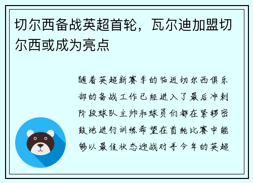 切尔西备战英超首轮，瓦尔迪加盟切尔西或成为亮点