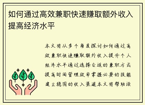 如何通过高效兼职快速赚取额外收入提高经济水平