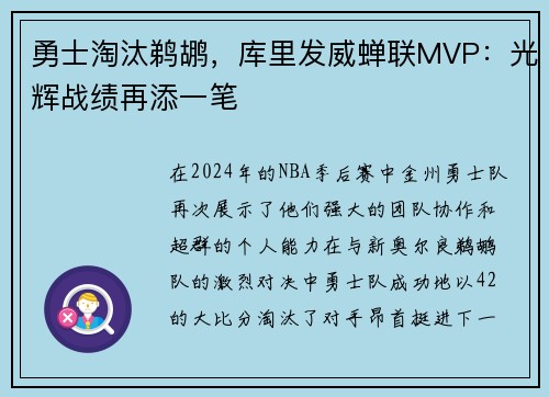 勇士淘汰鹈鹕，库里发威蝉联MVP：光辉战绩再添一笔