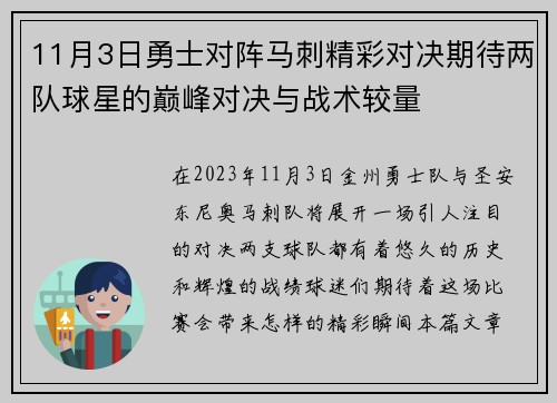 11月3日勇士对阵马刺精彩对决期待两队球星的巅峰对决与战术较量
