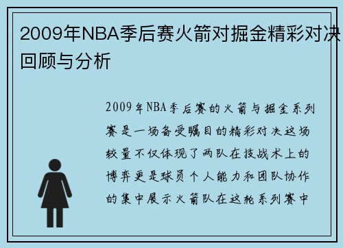 2009年NBA季后赛火箭对掘金精彩对决回顾与分析
