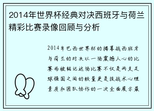 2014年世界杯经典对决西班牙与荷兰精彩比赛录像回顾与分析