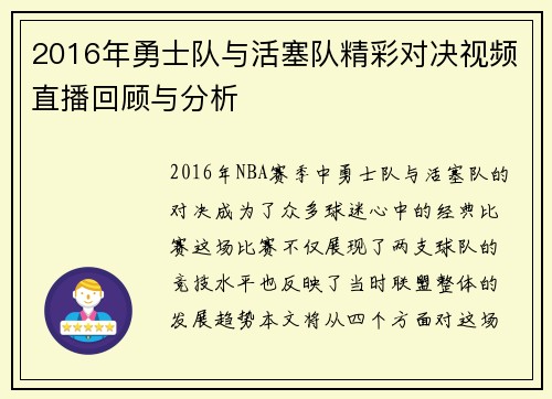 2016年勇士队与活塞队精彩对决视频直播回顾与分析
