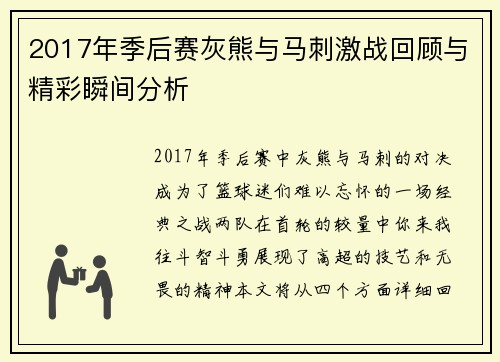 2017年季后赛灰熊与马刺激战回顾与精彩瞬间分析