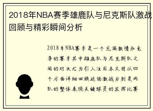 2018年NBA赛季雄鹿队与尼克斯队激战回顾与精彩瞬间分析