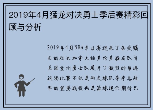 2019年4月猛龙对决勇士季后赛精彩回顾与分析