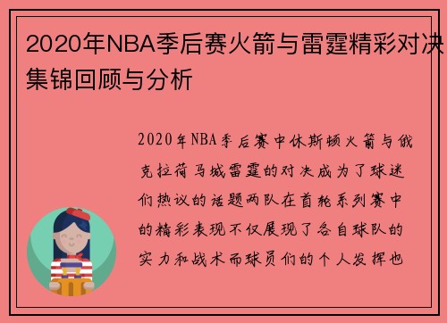 2020年NBA季后赛火箭与雷霆精彩对决集锦回顾与分析
