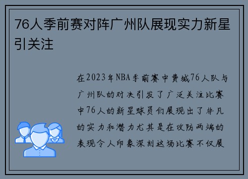 76人季前赛对阵广州队展现实力新星引关注