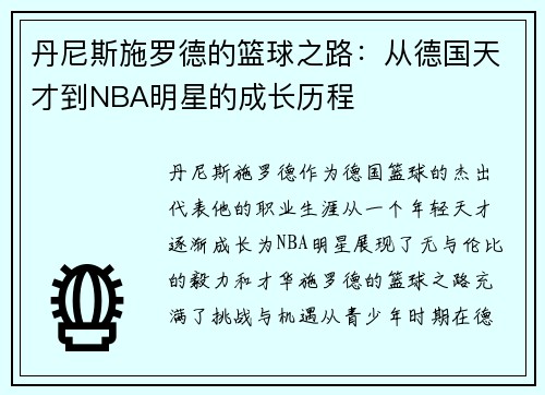 丹尼斯施罗德的篮球之路：从德国天才到NBA明星的成长历程
