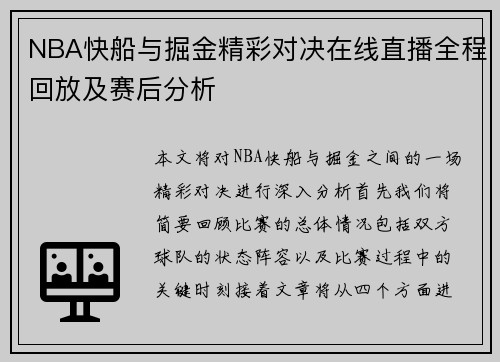 NBA快船与掘金精彩对决在线直播全程回放及赛后分析