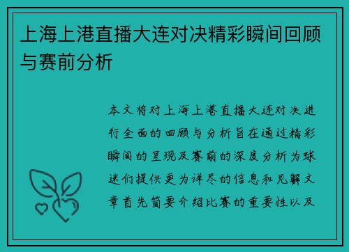 上海上港直播大连对决精彩瞬间回顾与赛前分析