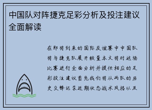 中国队对阵捷克足彩分析及投注建议全面解读