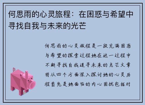 何思雨的心灵旅程：在困惑与希望中寻找自我与未来的光芒