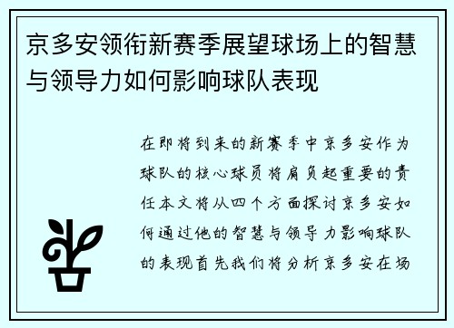 京多安领衔新赛季展望球场上的智慧与领导力如何影响球队表现