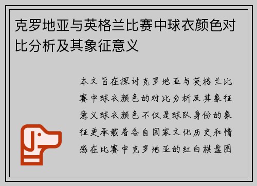 克罗地亚与英格兰比赛中球衣颜色对比分析及其象征意义