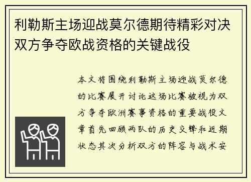 利勒斯主场迎战莫尔德期待精彩对决双方争夺欧战资格的关键战役