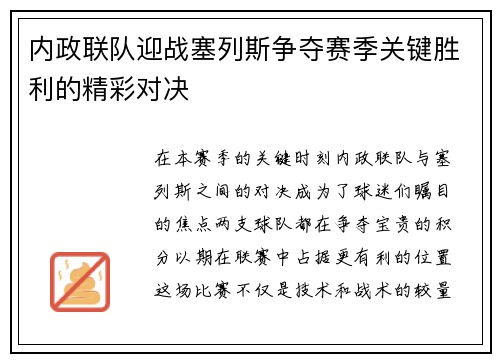 内政联队迎战塞列斯争夺赛季关键胜利的精彩对决