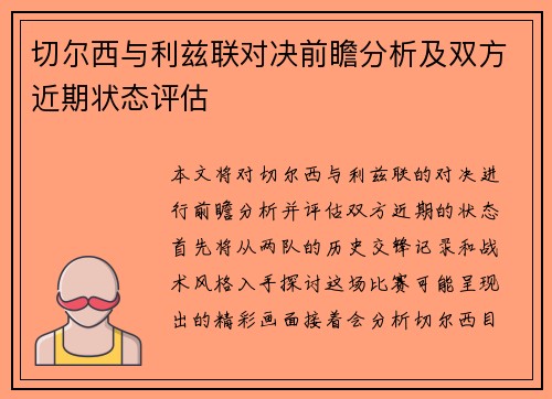 切尔西与利兹联对决前瞻分析及双方近期状态评估