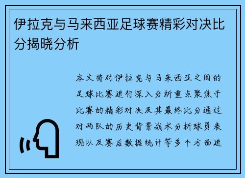 伊拉克与马来西亚足球赛精彩对决比分揭晓分析