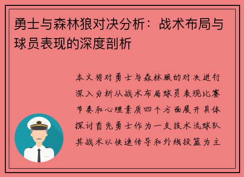 勇士与森林狼对决分析：战术布局与球员表现的深度剖析