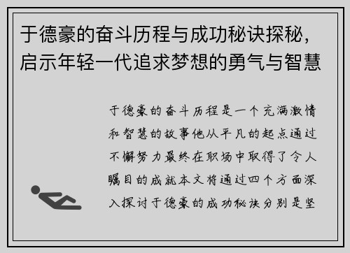 于德豪的奋斗历程与成功秘诀探秘，启示年轻一代追求梦想的勇气与智慧
