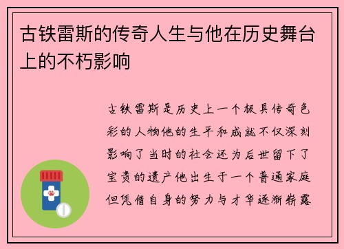 古铁雷斯的传奇人生与他在历史舞台上的不朽影响